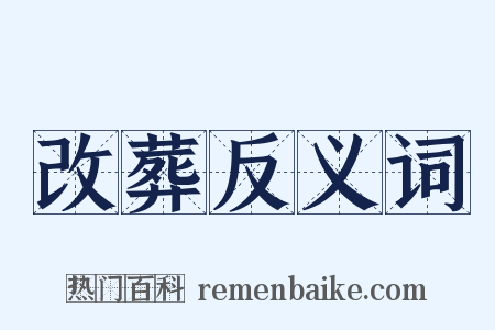 改葬反义词是什么意思的图片